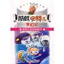 蚂蚁王国童话系列·酷蚁安特儿梦幻记:遨游太空的蚂蚁行