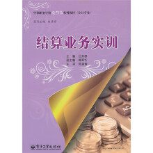 中等职业学校立体化系列教材(会计专业):结算业务实训