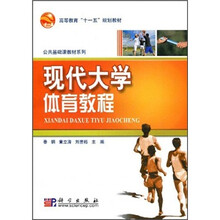 高等教育“十一五”规划教材·公共基础课教材系列：现代大学体育教程