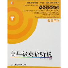 大学目标英语：高年级英语听说（教师用书）