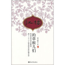 红楼的草根儿们