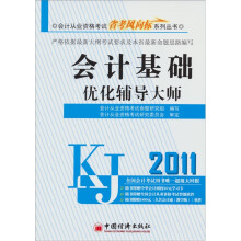 2011会计从业资格考试省考风向标系列丛书：会计基础优化辅导大师（附CD光盘1张）