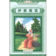 新课标小学生课外阅读必读丛书2:伊索寓言