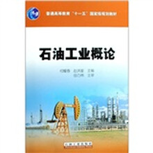 石油工业概论（普通高等教育十一五国家级规划教材）