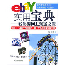 ebay实用宝典：轻松的网上淘金之旅