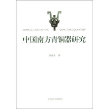 中国南方青铜器研究
