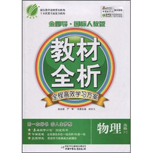 金四导教材全析：物理（选修3-2）（国标人教版）