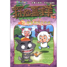 喜羊羊与灰太狼·探险喜羊羊漫画7：智慧神灯大决战