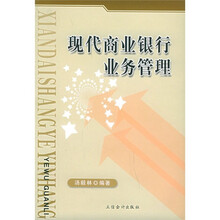 现代商业银行业务管理