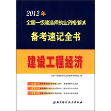 建设工程经济/2012年全国一级建造师执业资格考试备考速记全书