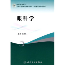 全国专科医师培训规划教材：眼科学
