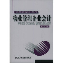 21世纪调职高专精品教材：物业管理企业会计（房地产类）