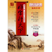 书法报写规范字标准教材·好字行天下：8下（人教版）