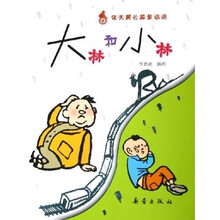 张天翼长篇童话选：大林和小林