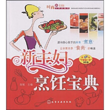 时尚新主妇上岗必备书：新主妇烹饪宝典（附VCD）