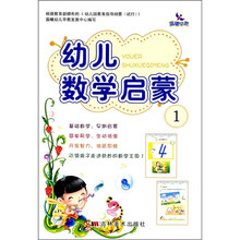 幼儿数学启蒙1