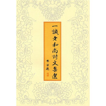 一诚老和尚诗文集选