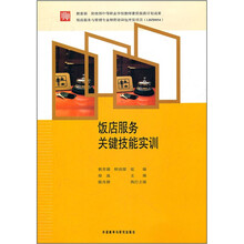 饭店服务关键技能实训
