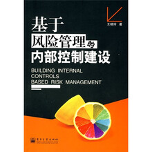 基于风险管理的内部控制建设