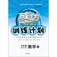 成功训练计划:数学(5年级下)(北师大版)