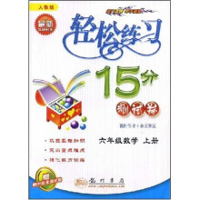 轻松练习15分测试卷：6年级数学上册