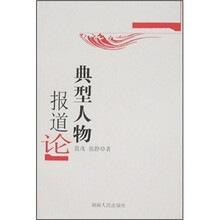 典型人物报道论