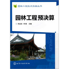 园林工程技术指南丛书：园林工程预决算