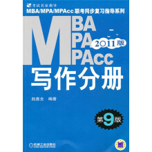 2011MBA MPA MPAcc联考同步复习指导系列:写作分册(第9版)