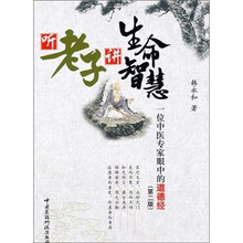 听老子讲生命智慧：一位中医专家眼中的道德经（第2版）