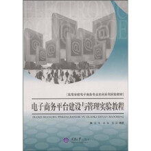高等学校电子商务专业本科系列实验教材：电子商务平台建设与管理实验教程