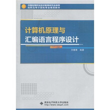 高职高专计算机专业规划教材：计算机原理与汇编语言程序设计