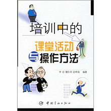 培训中的课堂活动与操作方法