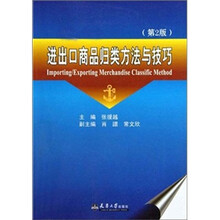 进出口商品归类方法与技巧（第2版）
