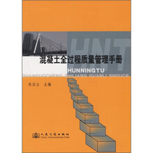 混凝土全过程质量管理手册