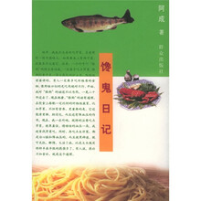 馋鬼日记