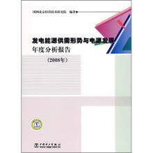 发电能源供需形势与电源发展年度分析报告(2008年)