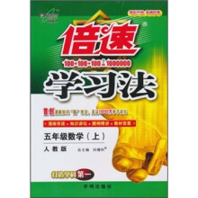 倍速学习法：5年级数学（上）（人教版）