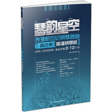 琴韵星空：浪漫新世纪钢琴名曲精选集（简谱钢琴版）