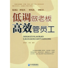 低调做老板 高效管员工