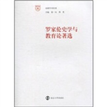 罗家伦史学与教育论著选
