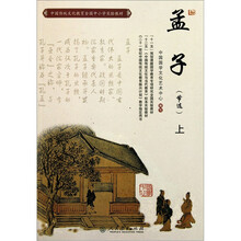 中国传统文化教育全国中小学实验教材：孟子（节选）（上）