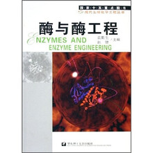 酶与酶工程