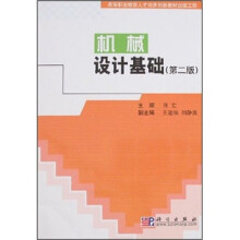 高等职业教育人才培养创新教材出版工程：机械设计基础（第2版）