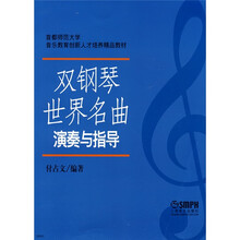 首都师范大学音乐教育创新人才培养精品教材：双钢琴世界名曲演奏与指导