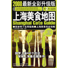 上海美食地图(2008最新全彩升级版)