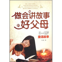 做会讲故事的好父母（3-4岁）：童话故事