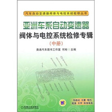 亚洲车系自动变速器阀体与电控系统检修专辑（中册）