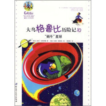 大鸟格鲁比历险记10:“蜗牛”星球