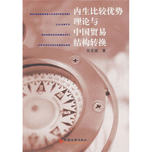 内生比较优势理论与中国贸易结构转换