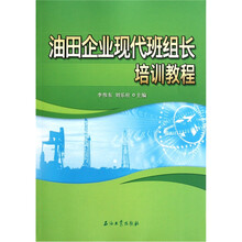 油田企业现代班组长培训教程